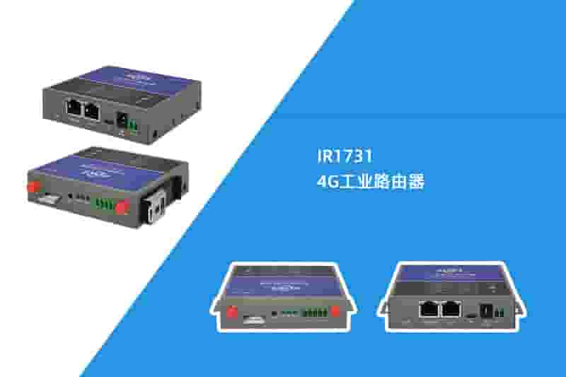 4G工业路由器（IR1731）