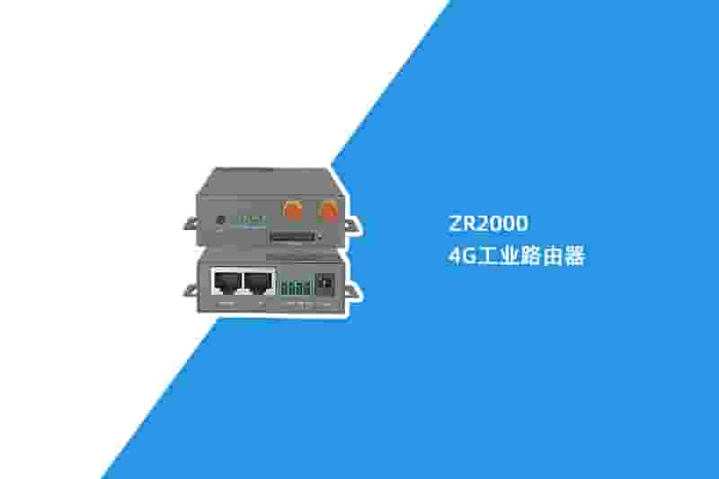 4G工业路由器（ZR2000）